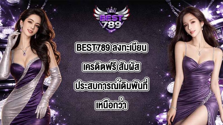 BEST789 ลงทะเบียนเครดิตฟรี