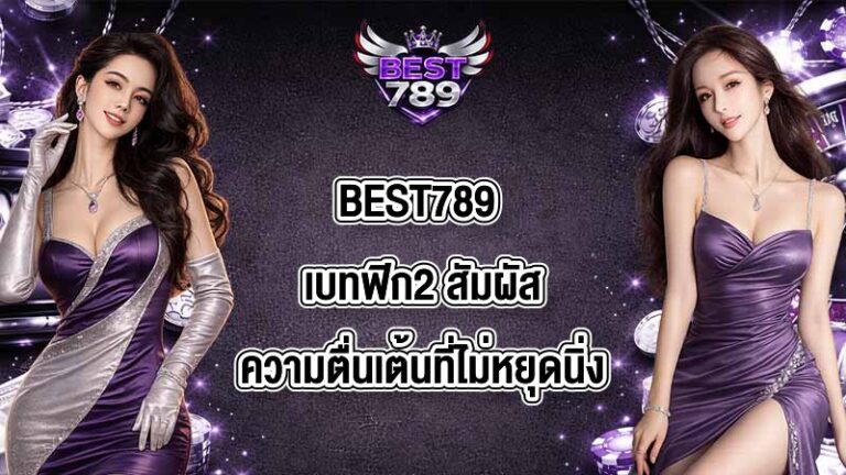 BEST789 เบทฟิก2