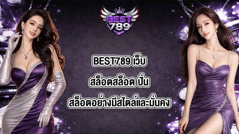 BEST789 เว็บสล็อตสล็อต