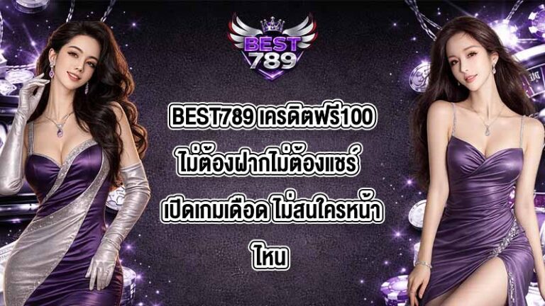 BEST789 เครดิตฟรี100ไม่ต้องฝากไม่ต้องแชร์