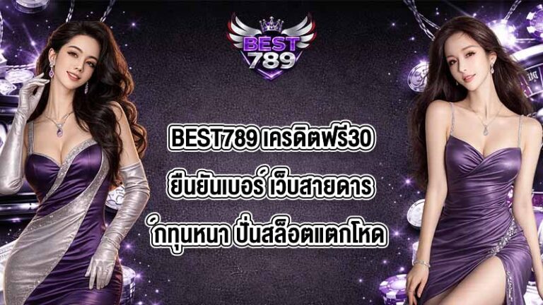 BEST789 เครดิตฟรี30ยืนยันเบอร์